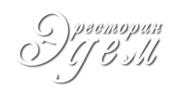ЭДЕМ — Ресторан красивой кухни Сергиев Посад